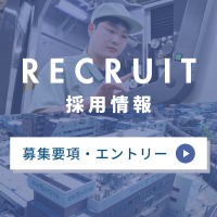採用情報
