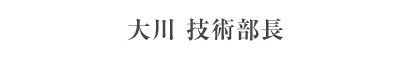 大川 技術部長